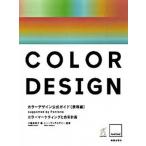 カラ-デザイン公式ガイド Supported by Pantone 表現編/美術出版社/小嶋真知子(単行本) 中古