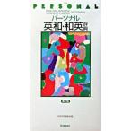  personal Британия мир * японско-английский словарь no. 2 версия /Gakken/ учеба изучение фирма ( новая книга ) б/у 