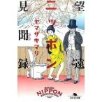  взгляд издалека Nippon видеть . запись / Gentosha /yama The ki Мали ( библиотека ) б/у 