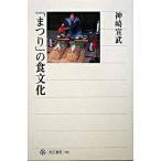 「まつり」の食文化/角川学芸出版/神崎宣武（単行本） 中古
