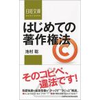 はじめての著作権法/日経ＢＰＭ（日本経済新聞出版本部）/池村聡（新書） 中古