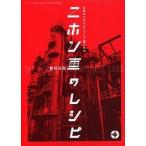 ニホン車のレシピ 日本のクルマはこうして創られる/三栄/牧野茂雄（ムック） 中古