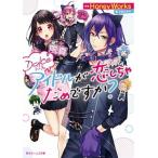 Ｄｏｌｃｅアイドルが恋しちゃだめですか？/ＫＡＤＯＫＡＷＡ/ＨｏｎｅｙＷｏｒｋｓ（文庫） 中古