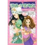 リトル・プリンセス ささやきのアザラ姫/ポプラ社/ケイティ・チェイス（新書） 中古