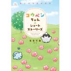 コウペンちゃんのショートストーリーズ あしたもはなまる/Ｇａｋｋｅｎ/るるてあ（単行本） 中古