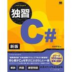 独習Ｃ＃ 新版/翔泳社/山田祥寛（単行本（ソフトカバー）） 中古