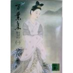 万葉集 全訳注原文付 １/講談社/中西進（文庫） 中古