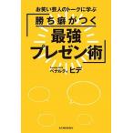 勝ち癖がつく最強プレゼン術 お笑い芸人のトークに学ぶ/角川春樹事務所/ペナルティヒデ（単行本） 中古