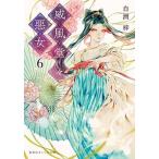 威風堂々惡女 ６/集英社/白洲梓（文庫） 中古