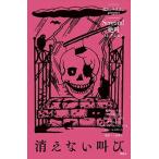 消えない叫び   /理論社/Ｒ．Ｌ．スタイン (単行本) 中古