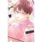 ひなたのブルー ４/集英社/目黒あむ（コミック） 中古