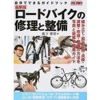 ロードバイクの修理と整備 CYCLE SPORTS編集部（ムック） 中古