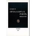 イギリス・ルネサンスの女たち 華麗なる女の時代  /中央公論新社/石井美樹子（新書） 中古