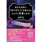 自分の名前に「ありがとう」を唱えるとどんどん幸運になる！/コスモトゥ-ワン/愛場千晶（単行本（ソフトカバー）） 中古