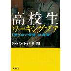高校生ワーキングプア 「見えない貧困」の真実/新潮社/ＮＨＫスペシャル取材班（文庫） 中古