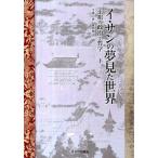 イ・サンの夢見た世界 正祖の政治と哲学 下/キネマ旬報社/李徳一（単行本） 中古
