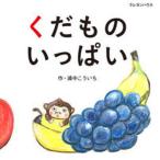 くだものいっぱい/クレヨンハウス/浦中こういち（ハードカバー） 中古