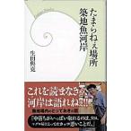 たまらねぇ場所築地魚河岸/学研教育出版/生田與克（新書） 中古