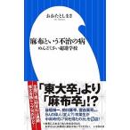 麻布という不治の病 めんどくさい超進学校/小学館/おおたとしまさ（新書） 中古