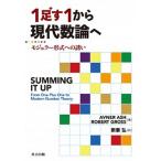 １足す１から現代数論へ モジュラー形式への誘い/共立出版/アブナー・アッシュ（単行本） 中古