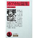  Kafka короткий редактирование / Iwanami книжный магазин / Franz * Kafka ( библиотека ) б/у 