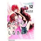 わたしに××しなさい！ １２/講談社/遠山えま（コミック） 中古