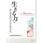生きる力をそなえた子どもたち それは家庭科教育から/学文社/日本家庭科教育学会（単行本（ソフトカバー）） 中古