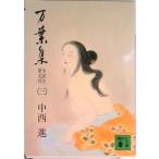 万葉集 全訳注原文付 ３/講談社/中西進（文庫） 中古