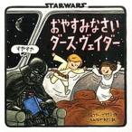 おやすみなさいダ-ス・ヴェイダ- ＳＴＡＲＷＡＲＳ  /辰巳出版/ジェフリ-・ブラウン（単行本） 中古