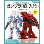 いちばんやさしいガンプラ「超」入門/大泉書店/オオゴシトモエ（単行本（ソフトカバー）） 中古