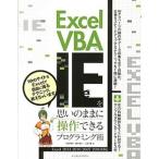 Ｅｘｃｅｌ　ＶＢＡでＩＥを思いのままに操作できるプログラミング術 Ｅｘｃｅｌ　２０１３／２０１０／２００７／２００３  /インプレスジャパン/近田伸矢 中古