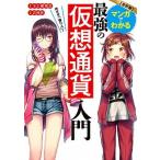 めざせ「億り人」！マンガでわかる最強の仮想通貨入門 改訂版/新星出版社/ＳＣ研究会（単行本） 中古