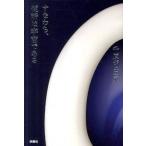 すなわち、便所は宇宙である/扶桑社/千原ジュニア（単行本） 中古