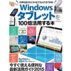 Ｗｉｎｄｏｗｓタブレットを１００倍活用する本 仕事も遊びもこれ１台でなんでもできる！  /アスペクト (ムック) 中古