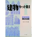 建物カット集 １/マ-ル社/ジム・ハ-タ-（単行本（ソフトカバー）） 中古
