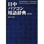 日中パソコン用語辞典 改訂３版/日経ＢＰ/日経パソコン編集部（単行本） 中古