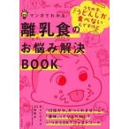 マンガでわかる離乳食のお悩み解決ＢＯＯＫ   /主婦の友社/上田玲子 (単行本（ソフトカバー）) 中古