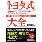 「トヨタ式」大全 世界の製造業を制した１９２の知恵/ＰＨＰ研究所/若松義人（文庫） 中古