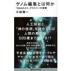 ゲノム編集とは何か 「ＤＮＡのメス」クリスパ-の衝撃/講談社/小林雅一（新書） 中古