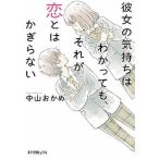 彼女の気持ちはわかっても、それが恋とはかぎらない/ポプラ社/中山おかめ（文庫） 中古