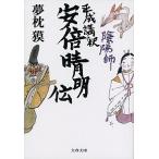 陰陽師平成講釈安倍晴明伝/文藝春秋/夢枕獏（文庫） 中古