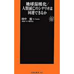 地球温暖化／人類滅亡のシナリオは回避できるか/扶桑社/田中優（新書） 中古