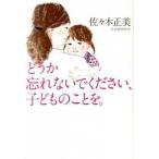 どうか忘れないでください、子どものことを。/ポプラ社/佐々木正美（単行本） 中古