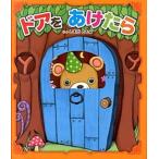 ドアをあけたら/東京書店/しまだともみ（単行本） 中古