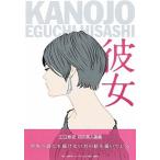 彼女/集英社インタ-ナショナル/江口寿史（単行本） 中古
