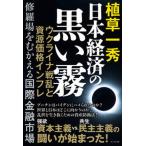 日本経済の黒い霧/ビジネス社/植草一秀（単行本（ソフトカバー）） 中古
