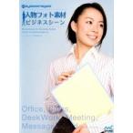 人物フォト素材ビジネスシ-ン Ｏｆｆｉｃｅ，Ｓａｌｅｓ，ＤｅｓｋＷｏｒｋ，Ｍｅｅ/マイナビ出版/ペイレスイメ-ジズ株式会社（単行本（ソフトカバー）） 中古