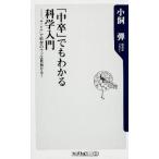 「中卒」でもわかる科学入門 “＋-×÷”で科学のウソは見抜ける！/角川書店/小飼弾（新書） 中古