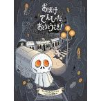 おばけでんしゃだおとうとうさぎ！/クレヨンハウス/ヨンナ・ビョルンシェーナ（大型本） 中古