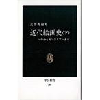 Yahoo! Yahoo!ショッピング(ヤフー ショッピング)近代絵画史 ゴヤからモンドリアンまで 上/中央公論新社/高階秀爾（新書） 中古